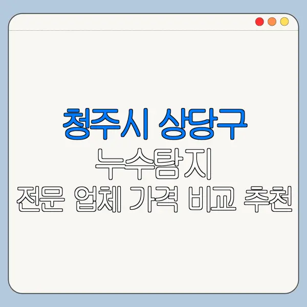 청주시 상당구 누수탐지 전문 업체 가격 비교 추천