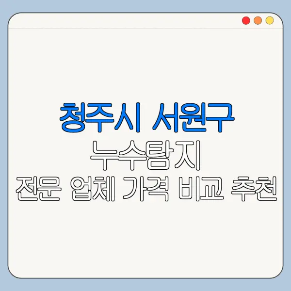 청주시 서원구 누수탐지 전문 업체 가격 비교 추천