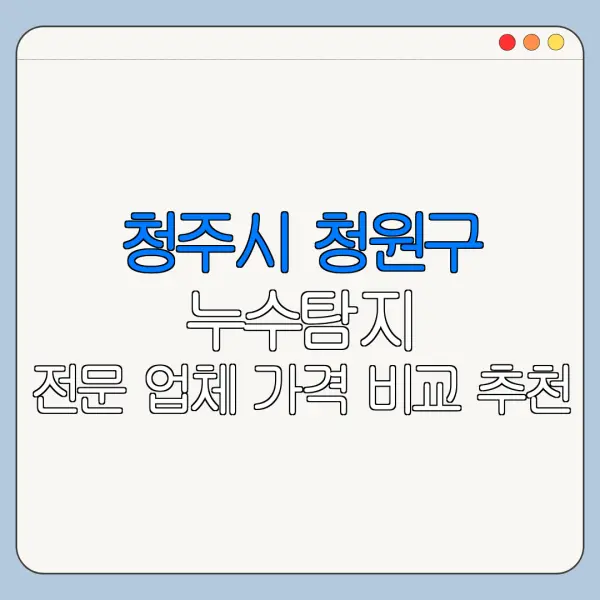 청주시 청원구 누수탐지 전문 업체 가격 비교 추천