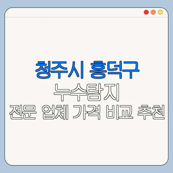 청주시 흥덕구 누수탐지 전문 업체 가격 비교 추천