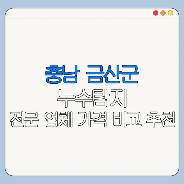 충남 금산군 누수탐지 전문 업체 가격 비교 추천