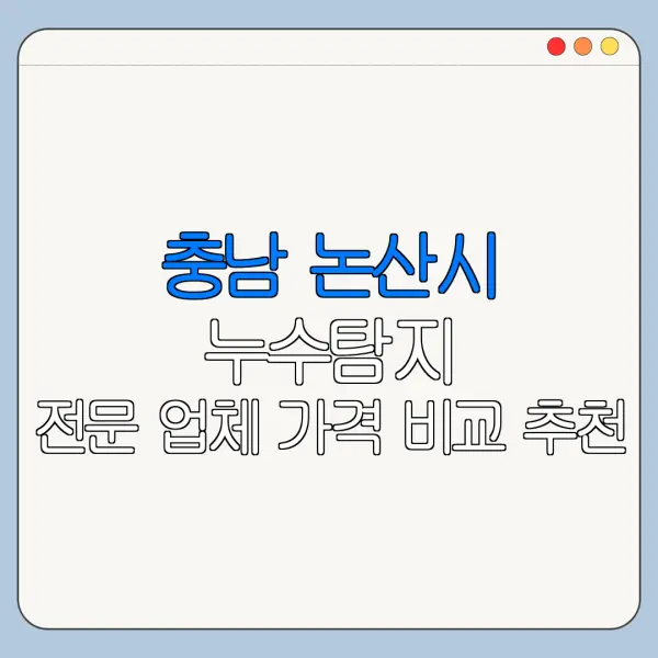 충남 논산시 누수탐지 전문 업체 가격 비교 추천