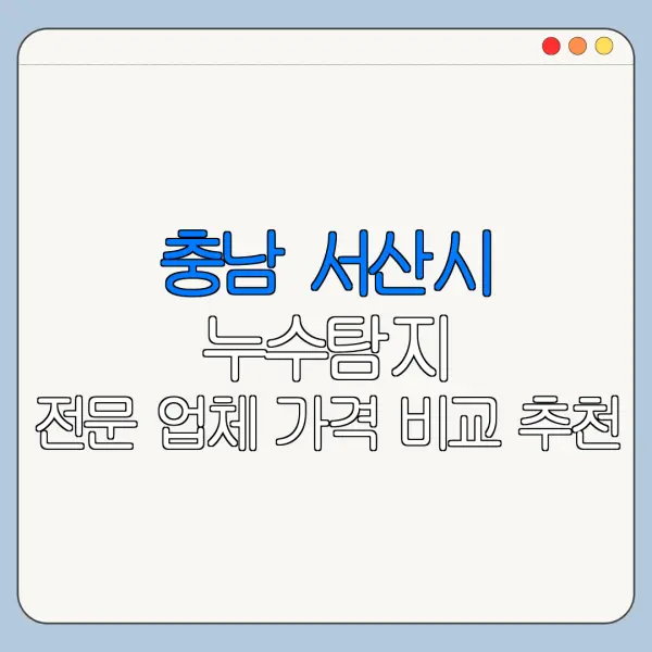 충남 서산시 누수탐지 전문 업체 가격 비교 추천