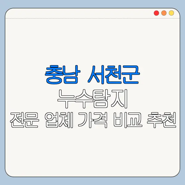 충남 서천군 누수탐지 전문 업체 가격 비교 추천