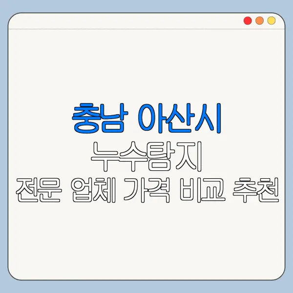 충남 아산시 누수탐지 전문 업체 가격 비교 추천