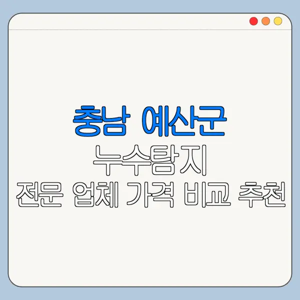 충남 예산군 누수탐지 전문 업체 가격 비교 추천