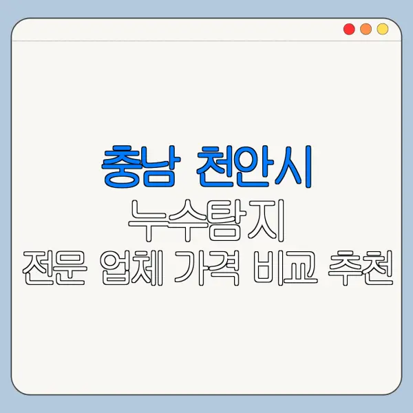 충남 천안시 누수탐지 전문 업체 가격 비교 추천