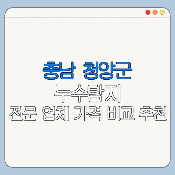 충남 청양군 누수탐지 전문 업체 가격 비교 추천
