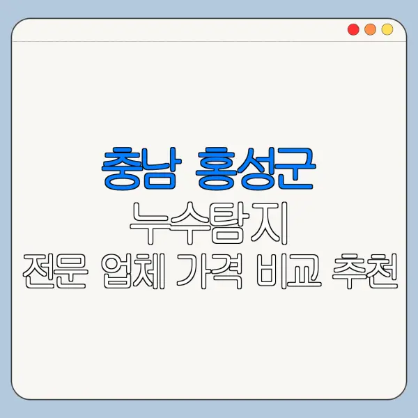 충남 홍성군 누수탐지 전문 업체 가격 비교 추천