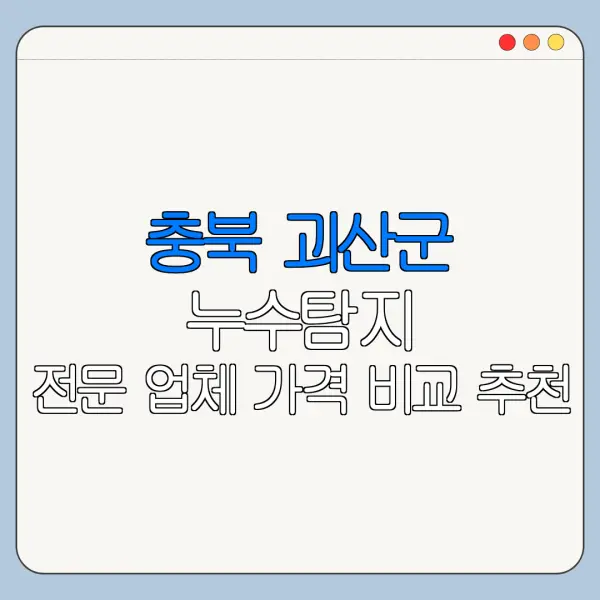 충북 괴산군 누수탐지 전문 업체 가격 비교 추천