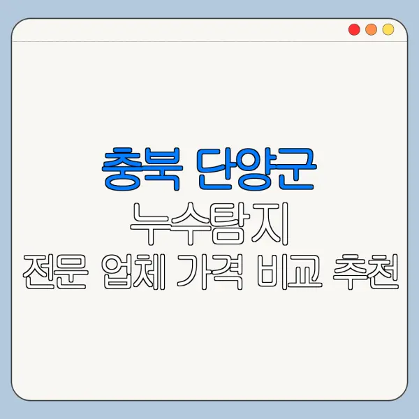 충북 단양군 누수탐지 전문 업체 가격 비교 추천
