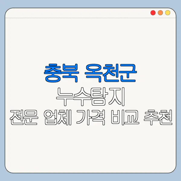 충북 옥천군 누수탐지 전문 업체 가격 비교 추천