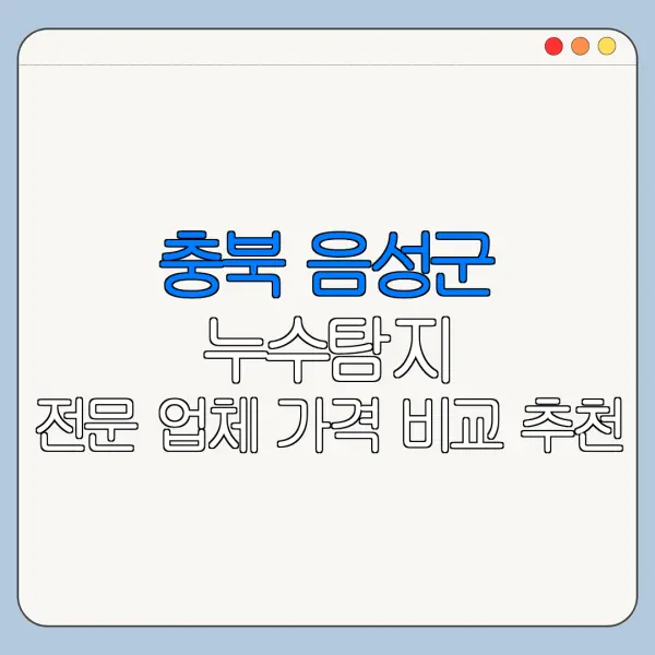 충북 음성군 누수탐지 전문 업체 가격 비교 추천