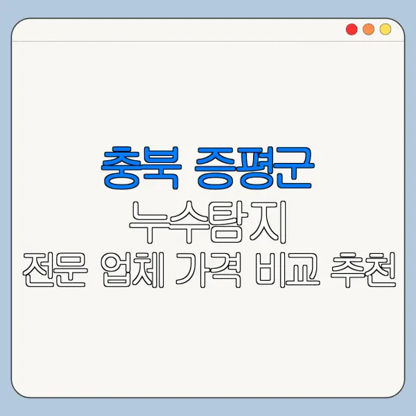 충북 증평군 누수탐지 전문 업체 가격 비교 추천