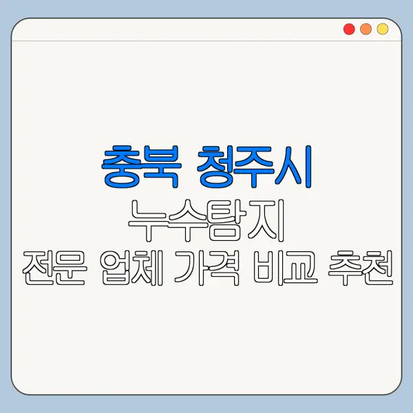 충북 청주시 누수탐지 전문 업체 가격 비교 추천