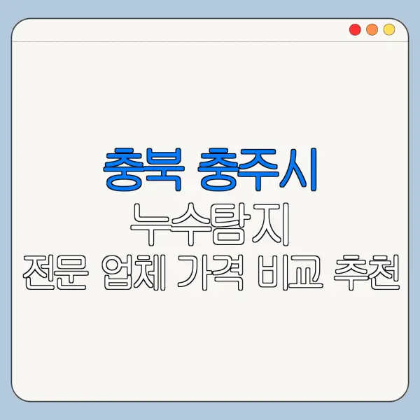 충북 충주시 누수탐지 전문 업체 가격 비교 추천