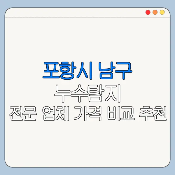 포항시 남구 누수탐지 전문 업체 가격 비교 추천