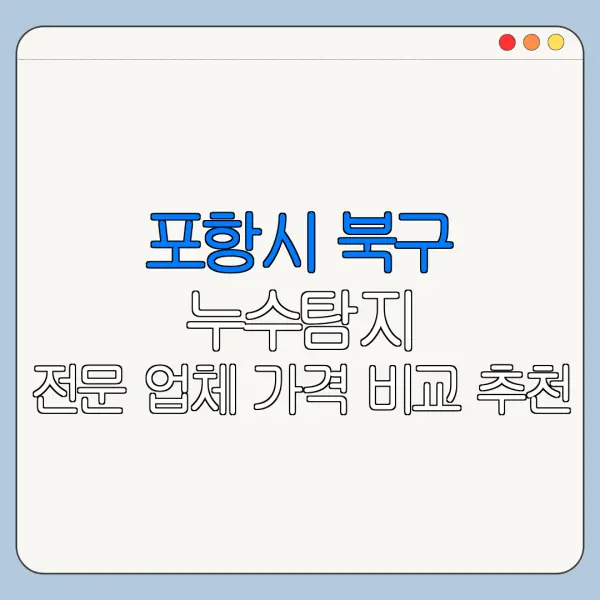 포항시 북구 누수탐지 전문 업체 가격 비교 추천