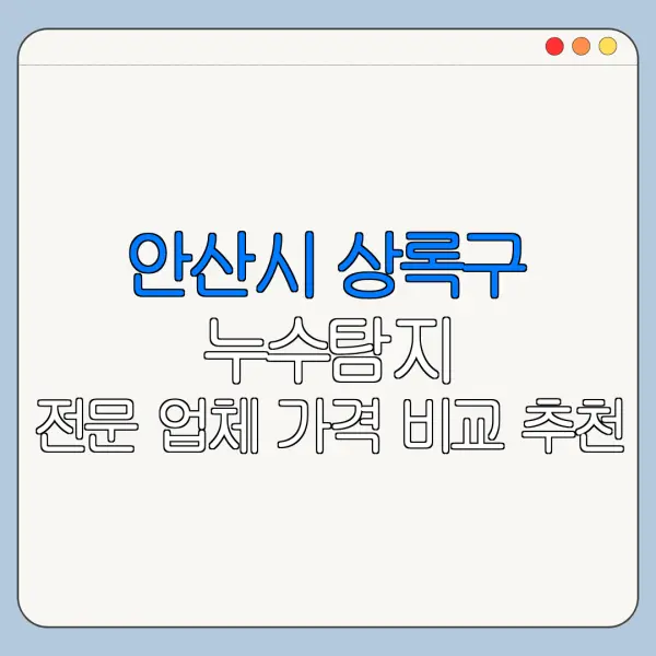 안산시 상록구 누수탐지 전문 업체 가격 비교 추천