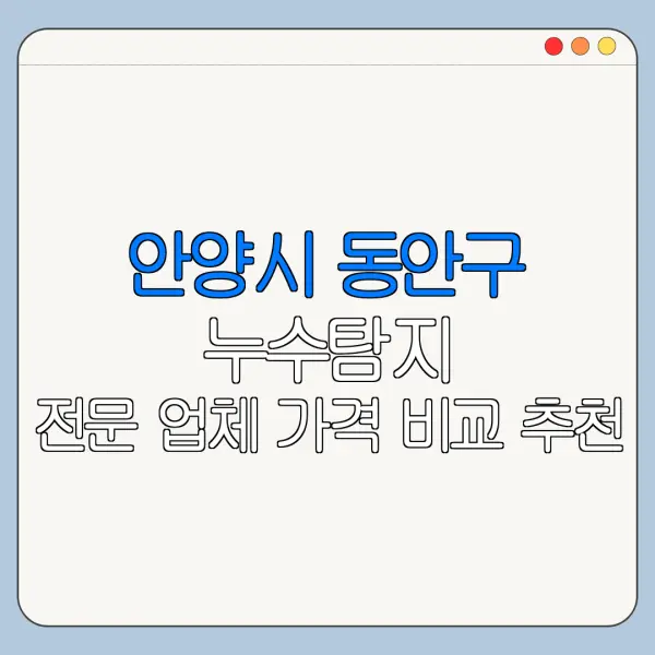 안양시 동안구 누수탐지 전문 업체 가격 비교 추천