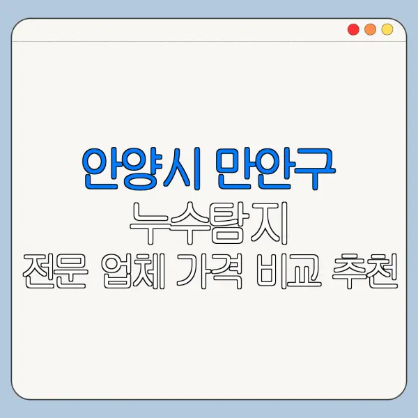 안양시 만안구 누수탐지 전문 업체 가격 비교 추천