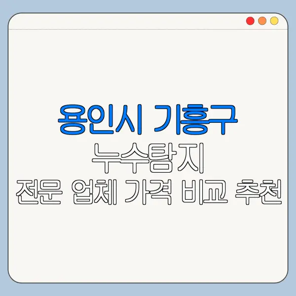 용인시 기흥구 누수탐지 전문 업체 가격 비교 추천