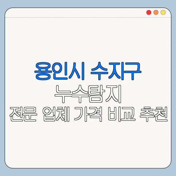용인시 수지구 누수탐지 전문 업체 가격 비교 추천