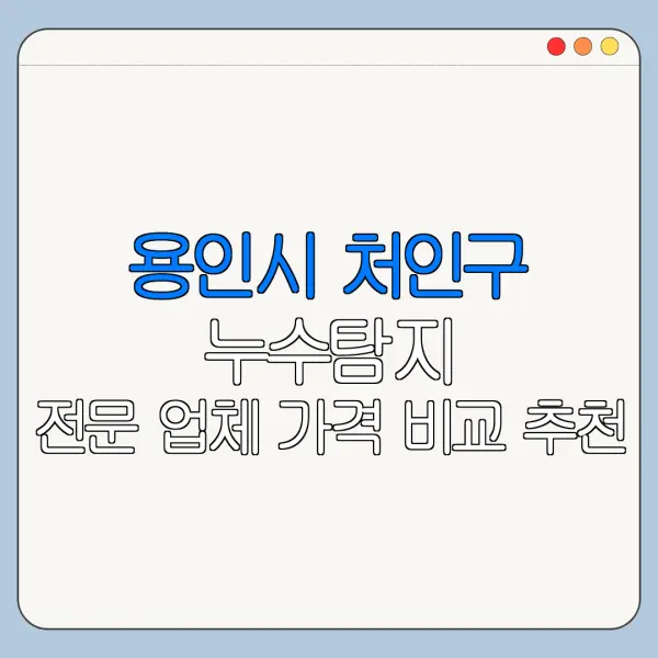 용인시 처인구 누수탐지 전문 업체 가격 비교 추천