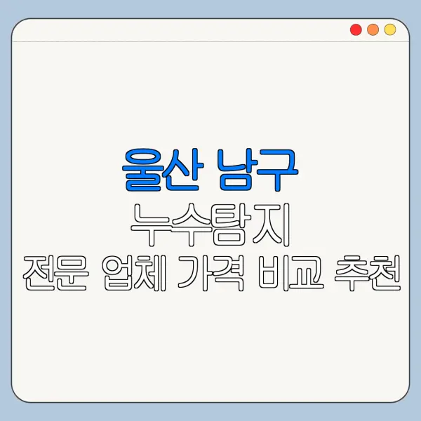 울산 남구 누수탐지 전문 업체 가격 비교 추천