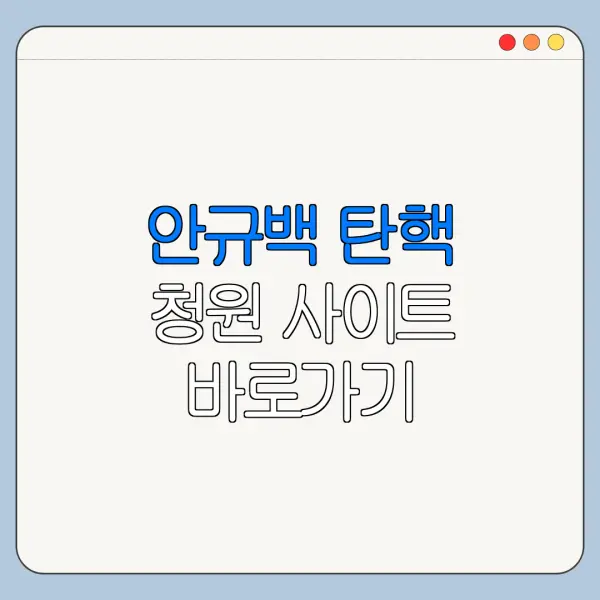 안규백 탄핵 청원 사이트 바로가기 국민동의청원 참여 방법