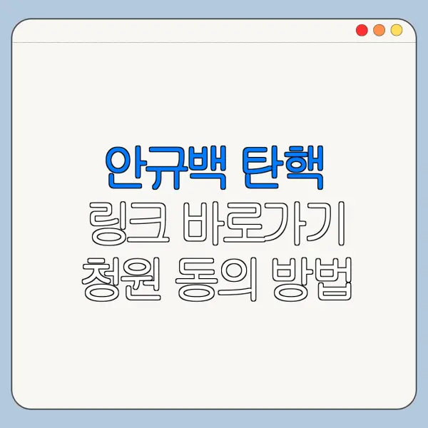 안규백 탄핵 링크 바로가기 청원 동의 방법 한눈에 정리
