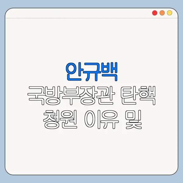 안규백 국방부장관 탄핵 청원 이유 및 사이트 바로가기