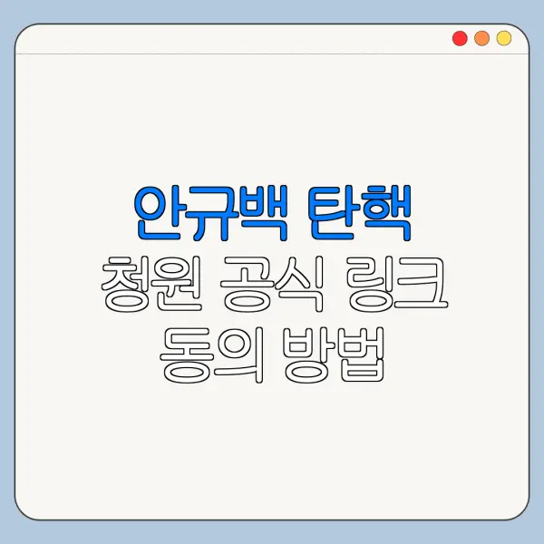 안규백 탄핵 청원 공식 링크 동의 방법 총정리