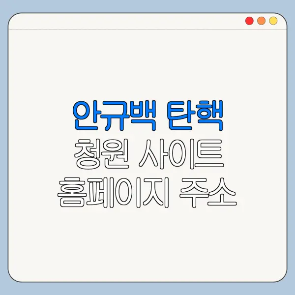 안규백 탄핵 청원 사이트 홈페이지 주소 바로가기