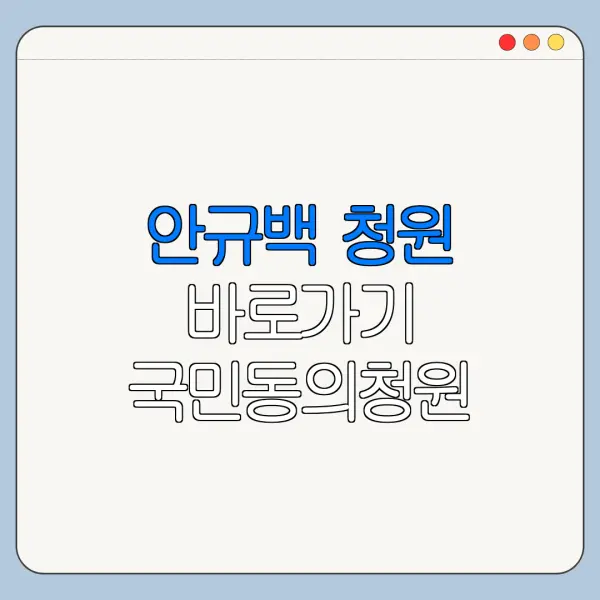 안규백 청원 바로가기 국민동의청원 참여방법 정리