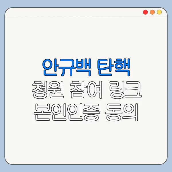 안규백 탄핵 청원 참여 링크 본인인증 동의 절차