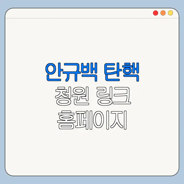 안규백 탄핵 청원 링크 홈페이지 국회청원 바로가기