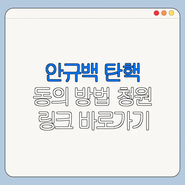 안규백 탄핵 동의 방법 청원 링크 바로가기 총정리