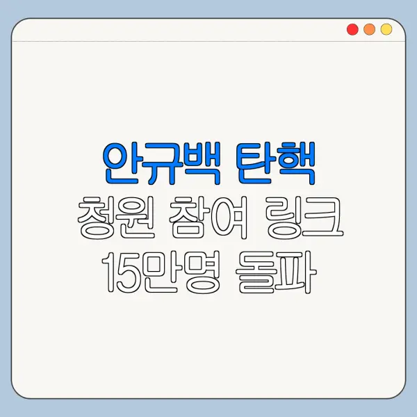 안규백 탄핵 청원 참여 링크 15만명 돌파 핵심 정리