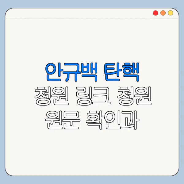 안규백 탄핵 청원 링크 청원 원문 확인과 동의 절차