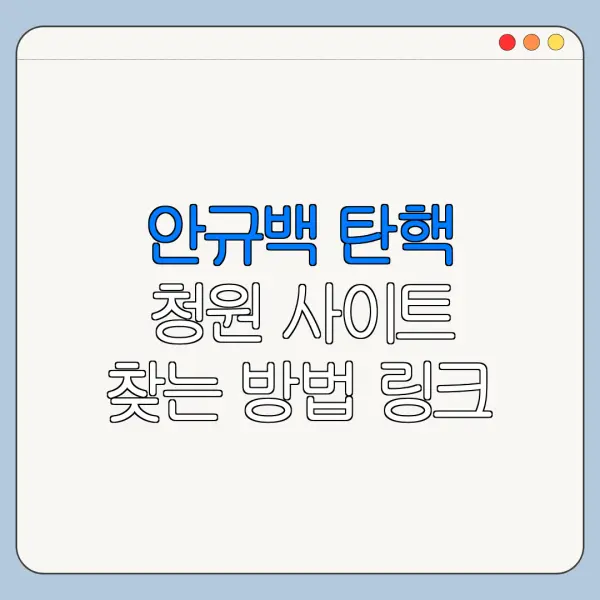 안규백 탄핵 청원 사이트 찾는 방법 링크 바로가기