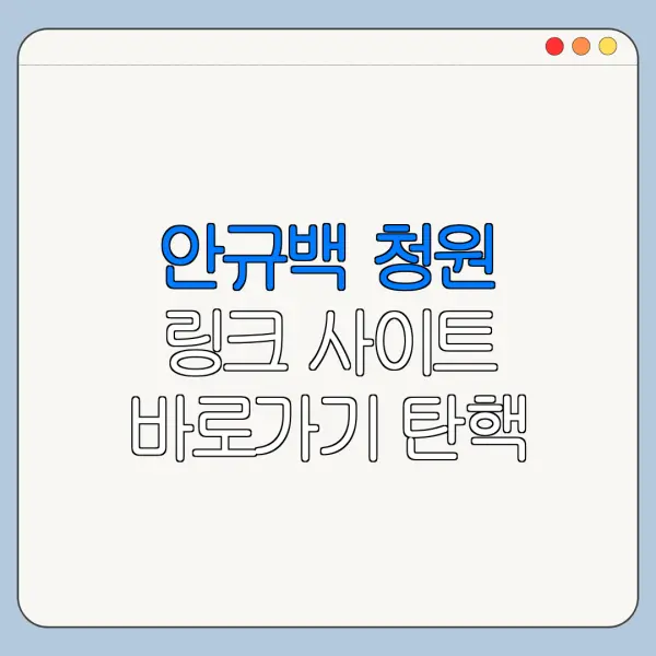 안규백 청원 링크 사이트 바로가기 탄핵 사유 정리