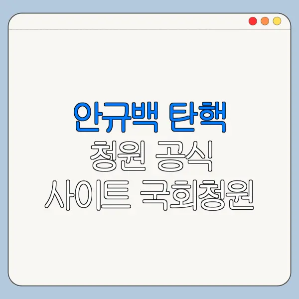 안규백 탄핵 청원 공식 사이트 국회청원 참여 방법