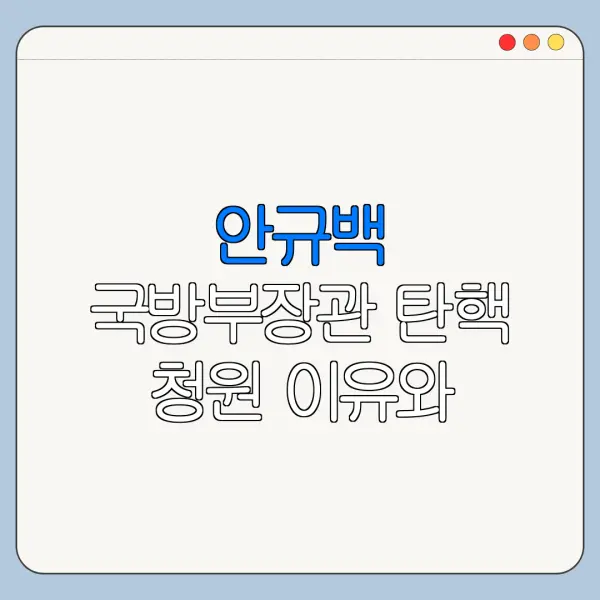 안규백 국방부장관 탄핵 청원 이유와 국민동의청원 링크