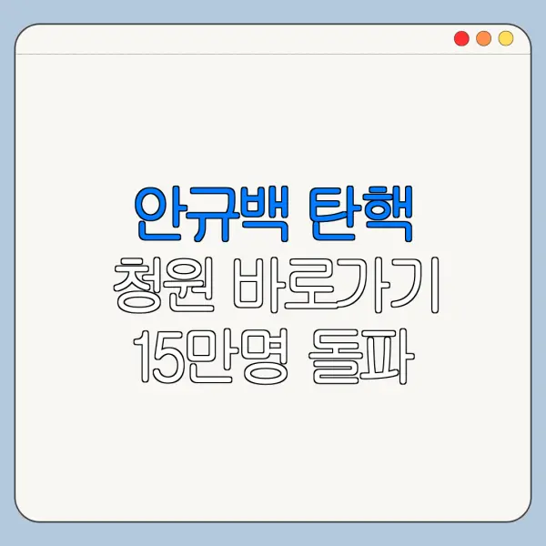 안규백 탄핵 청원 바로가기 15만명 돌파 이유는?