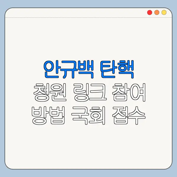 안규백 탄핵 청원 링크 참여 방법 국회 접수 절차까지