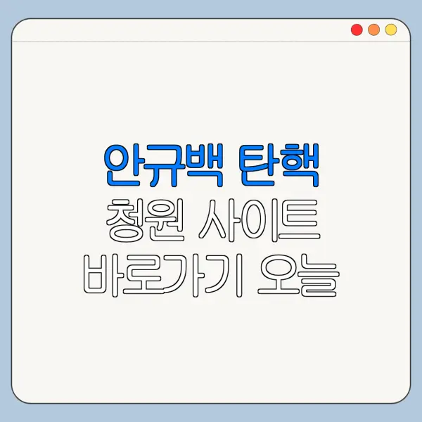 안규백 탄핵 청원 사이트 바로가기 오늘 확인해야 할 핵심