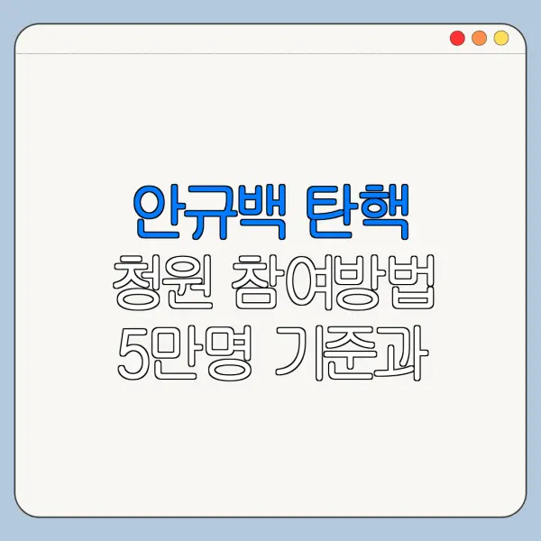 안규백 탄핵 청원 참여방법 5만명 기준과 이후 절차