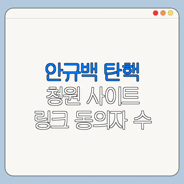 안규백 탄핵 청원 사이트 링크 동의자 수 확인