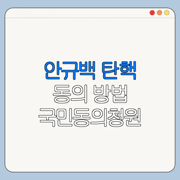 안규백 탄핵 동의 방법 국민동의청원 사이트 주소
